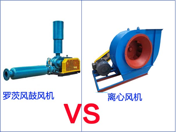 羅茨風(fēng)機(jī)和離心風(fēng)機(jī)的區(qū)別有哪些？